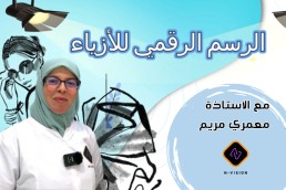 دورة التصميم الرقمي للازياء